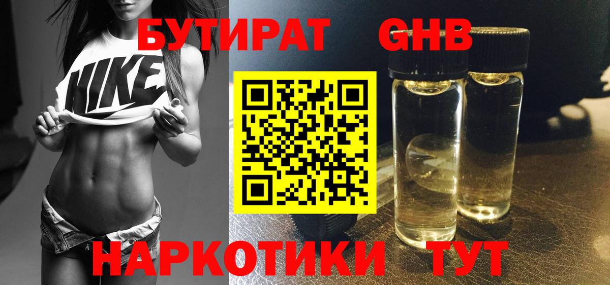 БУТИРАТ GHB Советск