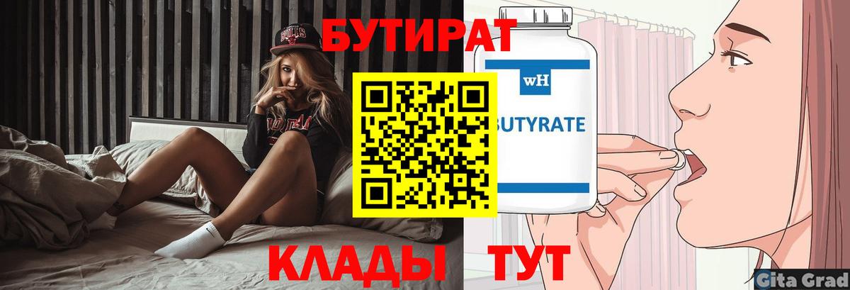 БУТИРАТ 1.4BDO  Вход с VPN  Советск 